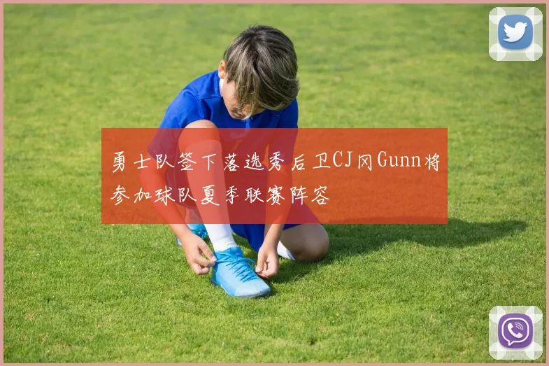 勇士队签下落选秀后卫CJ冈Gunn将参加球队夏季联赛阵容