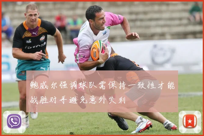 鲍威尔强调球队需保持一致性才能战胜对手避免意外失利