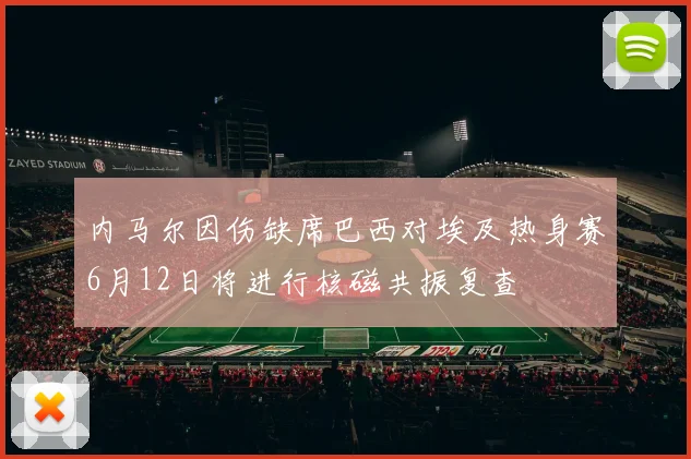内马尔因伤缺席巴西对埃及热身赛6月12日将进行核磁共振复查