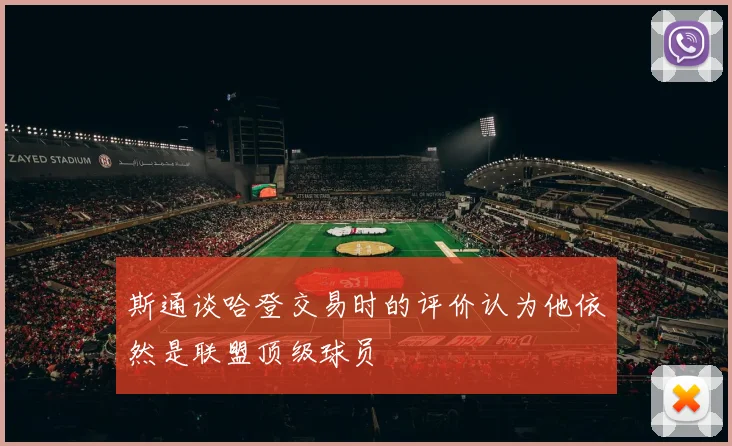 斯通谈哈登交易时的评价认为他依然是联盟顶级球员