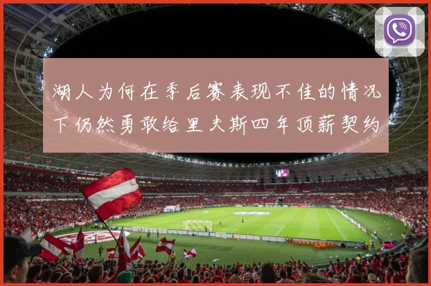 湖人为何在季后赛表现不佳的情况下仍然勇敢给里夫斯四年顶薪契约