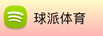 球派体育 logo